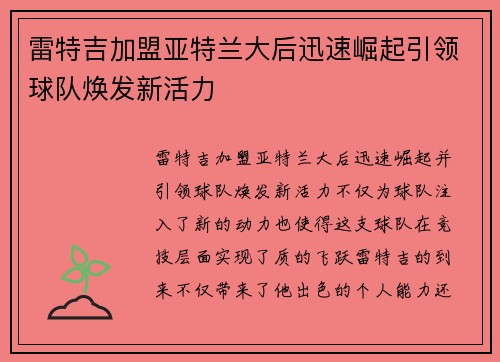 雷特吉加盟亚特兰大后迅速崛起引领球队焕发新活力