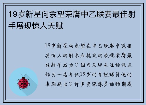 19岁新星向余望荣膺中乙联赛最佳射手展现惊人天赋