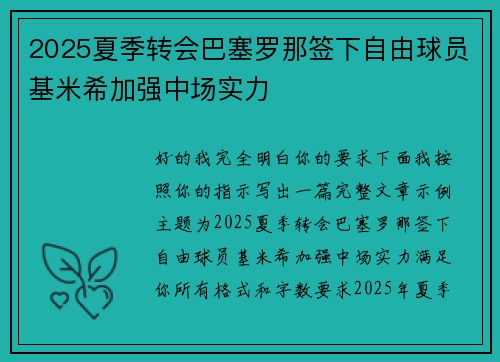 2025夏季转会巴塞罗那签下自由球员基米希加强中场实力