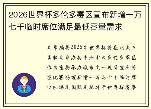 2026世界杯多伦多赛区宣布新增一万七千临时席位满足最低容量需求