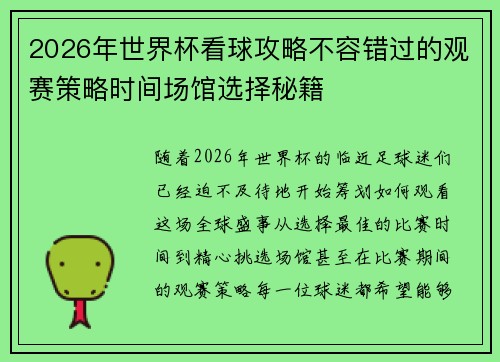 2026年世界杯看球攻略不容错过的观赛策略时间场馆选择秘籍