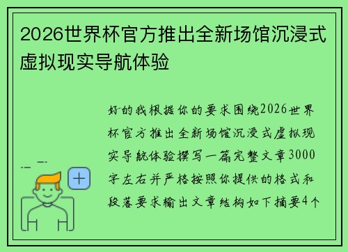 2026世界杯官方推出全新场馆沉浸式虚拟现实导航体验