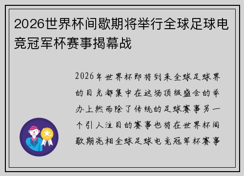 2026世界杯间歇期将举行全球足球电竞冠军杯赛事揭幕战