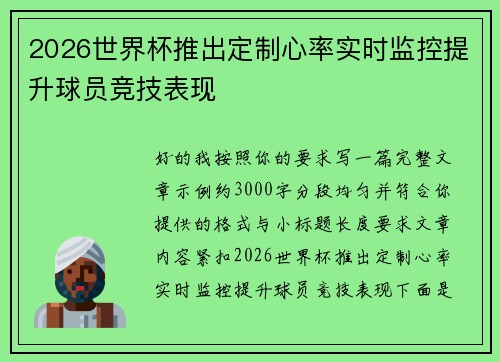 2026世界杯推出定制心率实时监控提升球员竞技表现