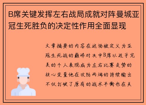 B席关键发挥左右战局成就对阵曼城亚冠生死胜负的决定性作用全面显现