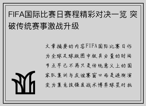 FIFA国际比赛日赛程精彩对决一览 突破传统赛事激战升级 FIFA国际比赛日赛程精彩对决一览 突破传统赛事激战升级