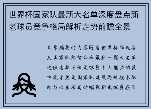 世界杯国家队最新大名单深度盘点新老球员竞争格局解析走势前瞻全景