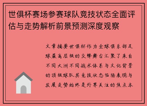 世俱杯赛场参赛球队竞技状态全面评估与走势解析前景预测深度观察