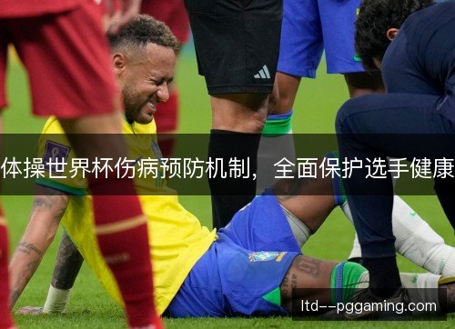 体操世界杯伤病预防机制,全面保护选手健康 体操世界杯伤病预防机制,全面保护选手健康