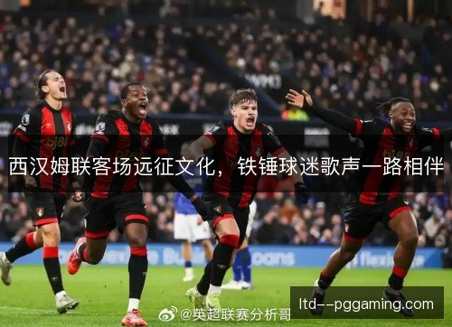 西汉姆联客场远征文化,铁锤球迷歌声一路相伴 西汉姆联客场远征文化,铁锤球迷歌声一路相伴